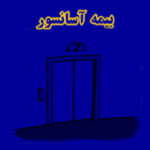 بیمه آسانسور