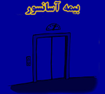 بیمه آسانسور